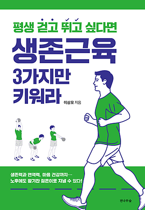 평생 걷고 뛰고 싶다면 생존근육 3가지만 키워라 표지