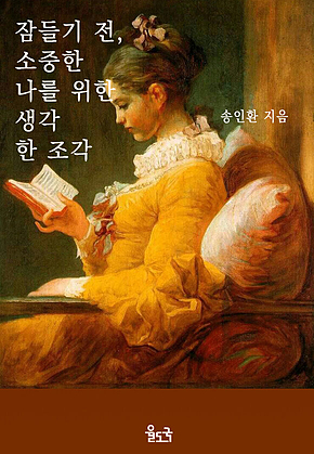 잠들기 전, 소중한 나를 위한 생각 한 조각 - 행복을 만드는 코칭 표지