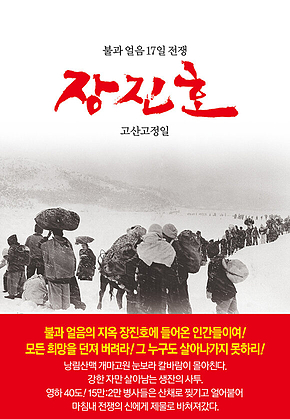 장진호 : 불과 얼음 17일 전쟁 표지