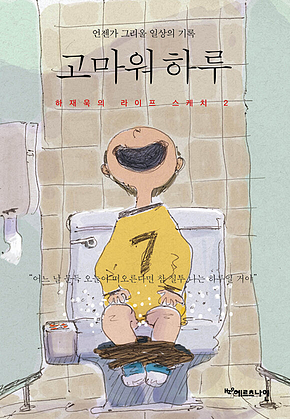 고마워 하루 : 언젠가 그리울 일상의 기록 표지
