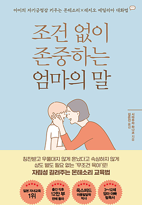조건 없이 존중하는 엄마의 말 표지