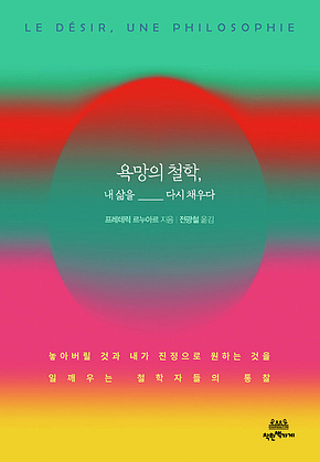 욕망의 철학, 내 삶을 다시 채우다 : 놓아버릴 것과 내가 진정으로 원하는 것을 일깨우는 철학자들의 통찰 표지