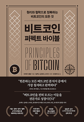비트코인 퍼펙트 바이블 : 원리와 철학으로 정복하는 비트코인의 모든 것 표지