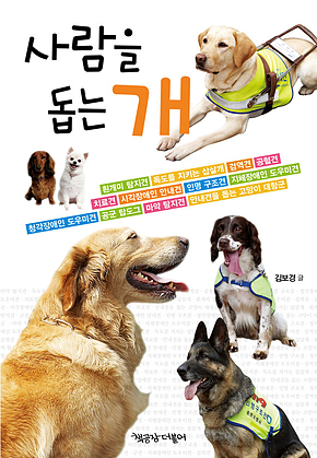 사람을 돕는 개 표지
