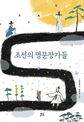 조선의 명문장가들 표지