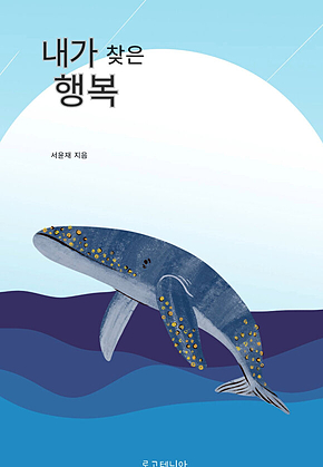내가 찾은 행복 표지