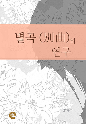 별곡의 연구 표지
