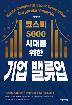 코스피 5000 시대를 위한 기업 밸류업 표지