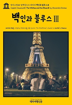 영어고전681 알렉상드르 뒤마의 백인과 블루스Ⅲ(English Classics681 The Whites and the BluesⅢ by Alexandre Dumas) 표지