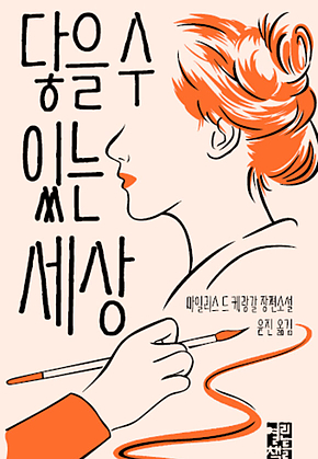 닿을 수 있는 세상 표지
