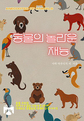 동물의 놀라운 재능 표지
