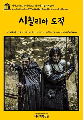 영어고전691 알렉상드르 뒤마의 시칠리아 도적(English Classics691 The Sicilian Bandit by Alexandre Dumas) 표지