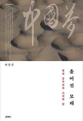 흩어진 모래 : 현대 중국인의 고뇌와 꿈 표지