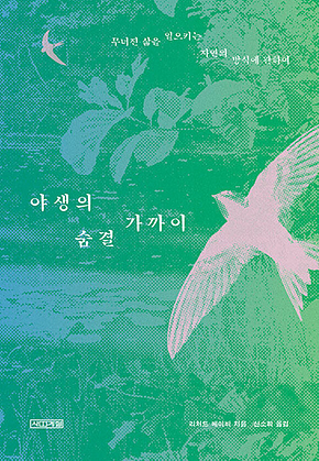 야생의 숨결 가까이 : 무너진 삶을 일으키는 자연의 방식에 관하여 표지