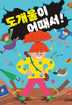 도개울이 어때서! : 사계절 저학년문고 68 표지