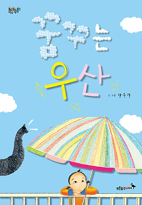 꿈꾸는 우산 표지