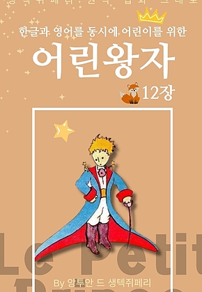 영어동화 어린왕자 시리즈 EP 12 : 한글과 영어를 동시에 표지
