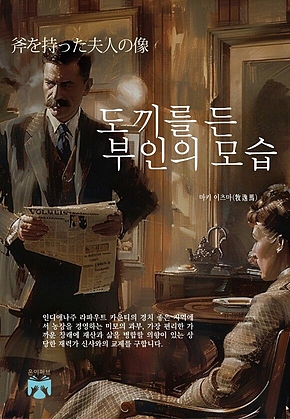 도끼를 든 부인의 모습 표지
