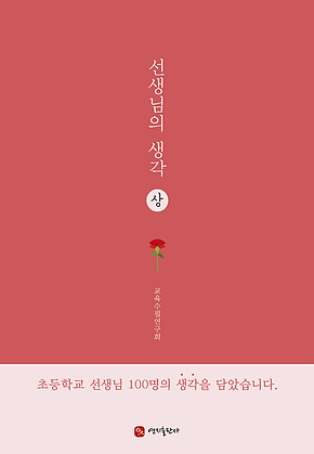 선생님의 생각 (상) 표지