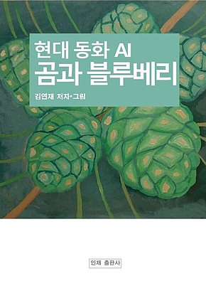 곰과 블루베리 표지