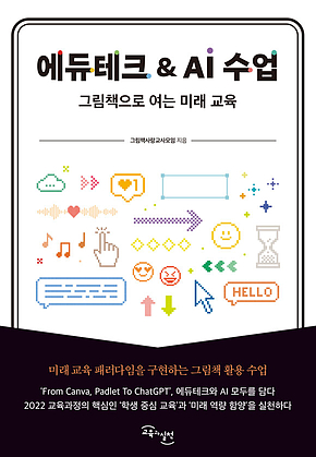 에듀테크 & AI 수업 : 그림책으로 여는 미래 교육 표지