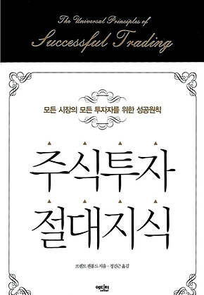주식투자 절대지식 : 모든 시장의 모든 투자자를 위한 성공원칙 표지