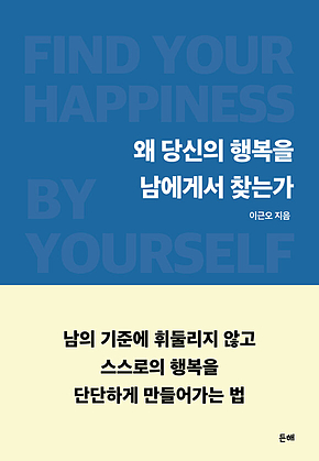 왜 당신의 행복을 남에게서 찾는가 표지