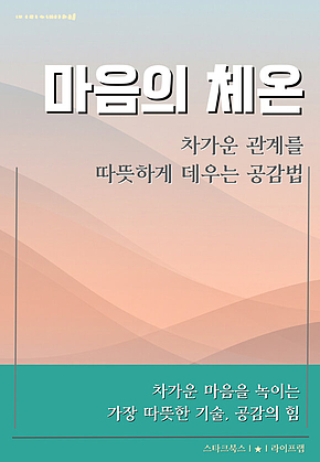 마음의 체온 표지