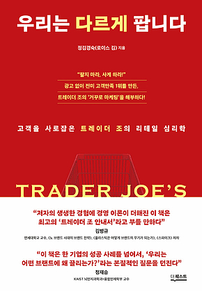 우리는 다르게 팝니다 : 고객을 사로잡은 트레이더 조의 리테일 심리학 표지