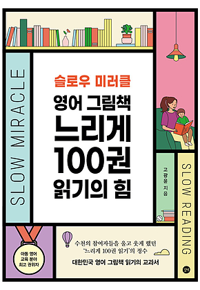 영어 그림책 느리게 100권 읽기의 힘 표지