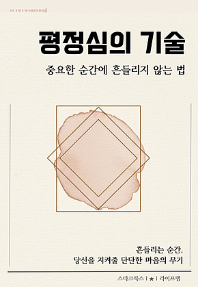 평정심의 기술 표지