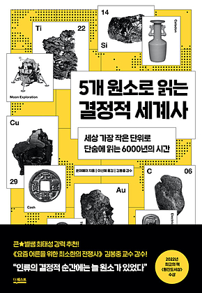 5개 원소로 읽는 결정적 세계사 : 세상 가장 작은 단위로 단숨에 읽는 6000년의 시간 표지