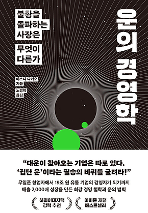 운의 경영학  표지