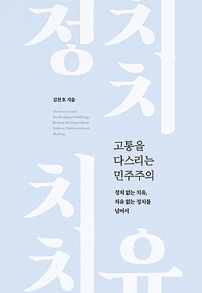 고통을 다스리는 민주주의 : 정치 없는 치유, 치유 없는 정치를 넘어서 표지