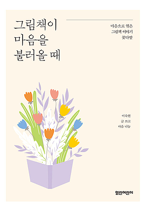그림책이 마음을 불러올 때 표지