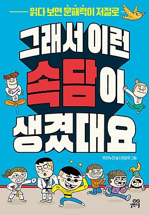 그래서 이런 속담이 생겼대요 표지