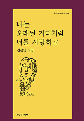 나는 오래된 거리처럼 너를 사랑하고 표지
