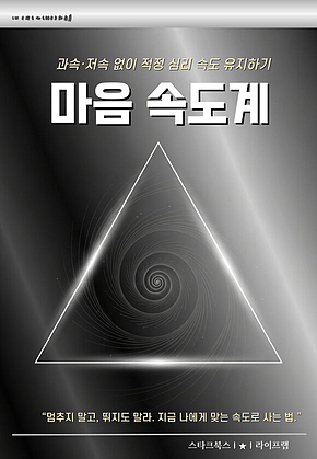 마음 속도계 표지
