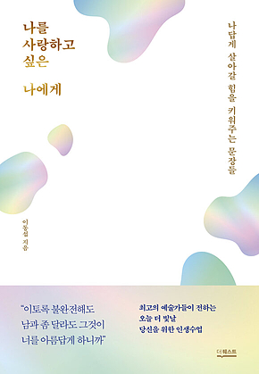 나를 사랑하고 싶은 나에게 표지