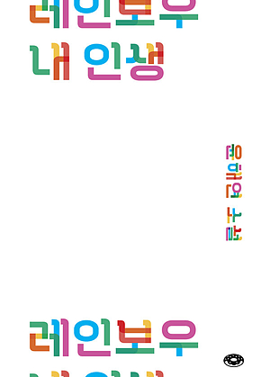 레인보우 내 인생 표지
