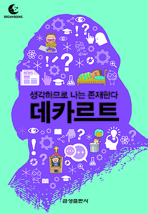 드림북스 미니인문학 5. 데카르트 표지