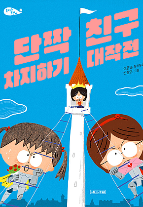 단짝 친구 차지하기 대작전 표지