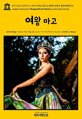 영어고전661 알렉상드르 뒤마의 마르그리트 드 발루아 프랑스 왕녀(여왕 마고)(English Classics661 Marguerite de Valois by Alexandre Dumas) 표지