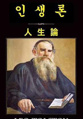 인생론 : 人生論 표지