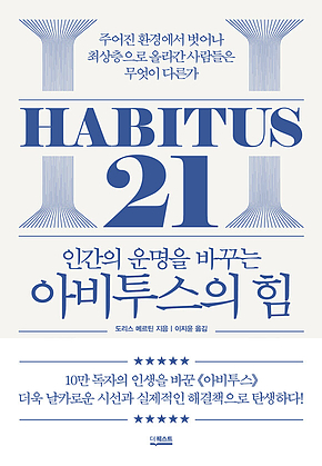 아비투스의 힘 : 인간의 운명을 바꾸는 표지