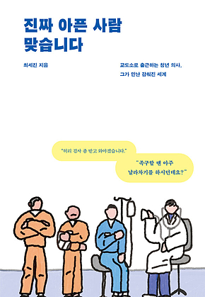 진짜 아픈 사람 맞습니다 표지