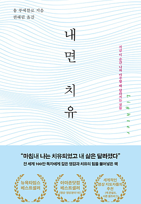 내면 치유 : 지금 이 순간 나와 마주할 때 달라지는 것들 표지