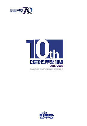 더불어민주당 10년(2015-2025) 표지