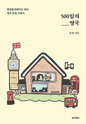 500일의 영국 표지