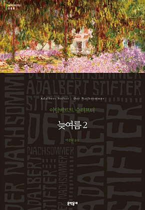 늦여름 2 (세계문학전집 088) 표지